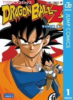 ドラゴンボールZ アニメコミックス サイヤ人編 1巻