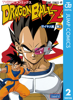 ドラゴンボールZ アニメコミックス サイヤ人編 2巻