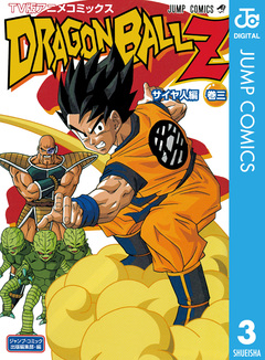 ドラゴンボールZ アニメコミックス サイヤ人編 3巻