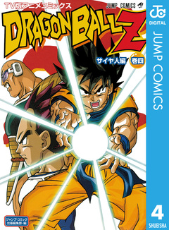 ドラゴンボールZ アニメコミックス サイヤ人編 4巻