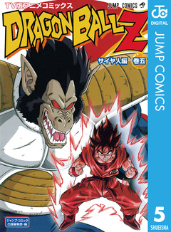 ドラゴンボールZ アニメコミックス サイヤ人編 5巻
