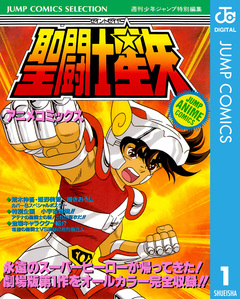 聖闘士星矢 アニメコミックス 1巻