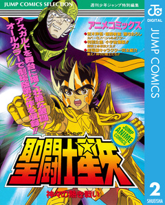 聖闘士星矢 アニメコミックス 2巻