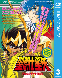 聖闘士星矢 アニメコミックス 3巻