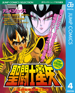 聖闘士星矢 アニメコミックス 4巻
