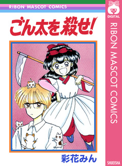 ごん太を殺せ! 1巻