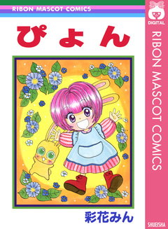 ぴょん 1巻