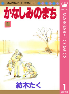 かなしみのまち 1巻