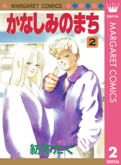 かなしみのまち 2巻