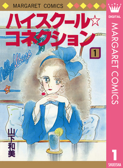 ハイスクール☆コネクション 1巻