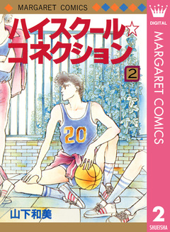 ハイスクール☆コネクション 2巻