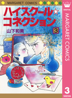 ハイスクール☆コネクション 3巻