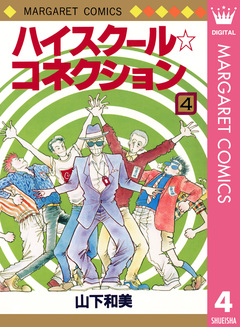 ハイスクール☆コネクション 4巻