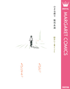 小さな祈り 1巻