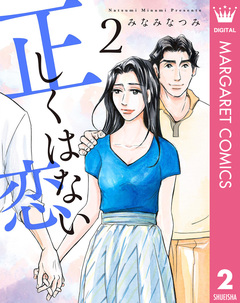 正しくはない恋 2巻