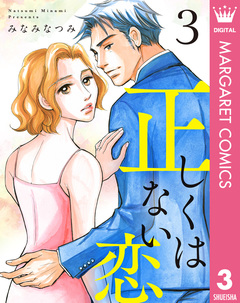 正しくはない恋 3巻