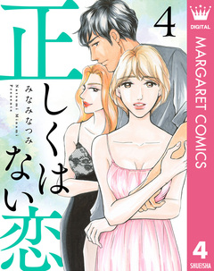 正しくはない恋 4巻