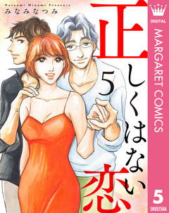 正しくはない恋 5巻