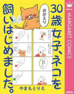 30歳女子、ネコを飼いはじめました。 1巻