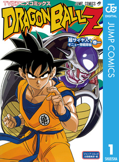 ドラゴンボールZ アニメコミックス 超サイヤ人・ギニュー特戦隊編 1巻