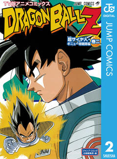 ドラゴンボールZ アニメコミックス 超サイヤ人・ギニュー特戦隊編 2巻