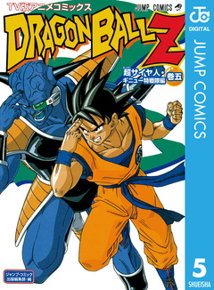 ドラゴンボールZ アニメコミックス 超サイヤ人・ギニュー特戦隊編 5巻