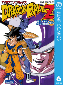 ドラゴンボールZ アニメコミックス 超サイヤ人・ギニュー特戦隊編 6巻