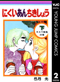 にくいあんちきしょう 2巻