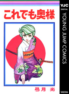 これでも奥様 1巻