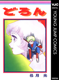 どろん 1巻