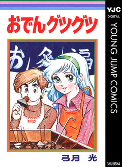 おでんグツグツ 1巻