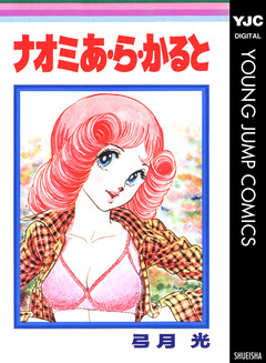 ナオミ あ・ら・かると 1巻