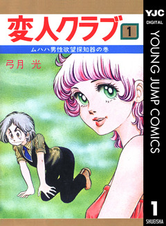 変人クラブ 1巻