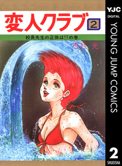 変人クラブ 2巻