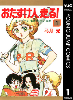 おたすけ人走る! 1巻