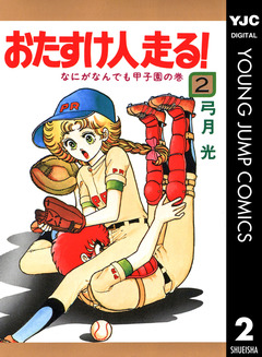 おたすけ人走る! 2巻