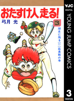 おたすけ人走る! 3巻