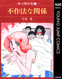 不作法な関係 1巻