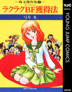 ラクラクBF獲得法 1巻