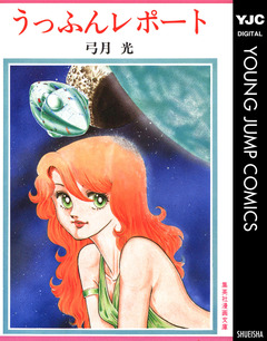 うっふんレポート 1巻