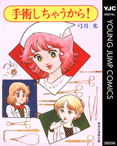 手術しちゃうから! 1巻