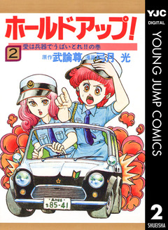 ホールドアップ! 2巻