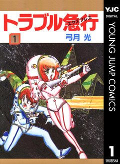 トラブル急行(エクスプレス) 1巻