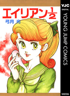 エイリアン1/2 1巻