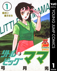 リトルビッグママ 1巻