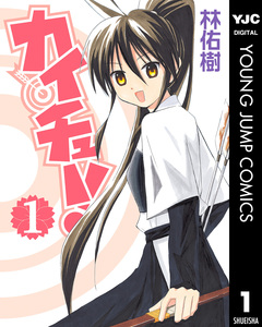 カイチュー! 1巻