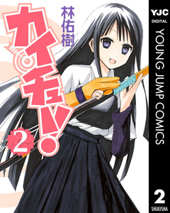 カイチュー! 2巻