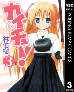 カイチュー! 3巻
