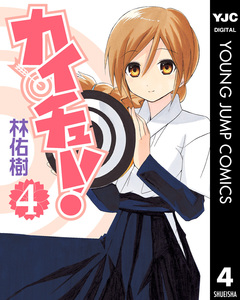 カイチュー! 4巻