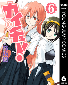 カイチュー! 6巻